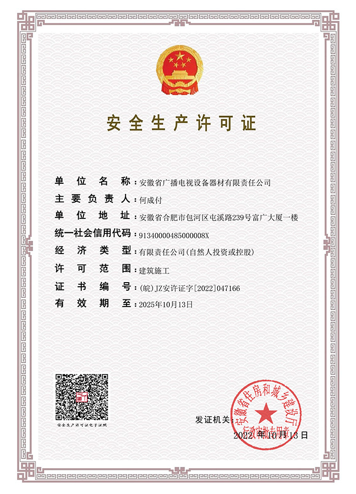 安全生產證書